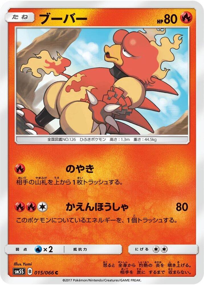 Magmar (015/066) [SM5S: Ultra Sun] (Japanese)
