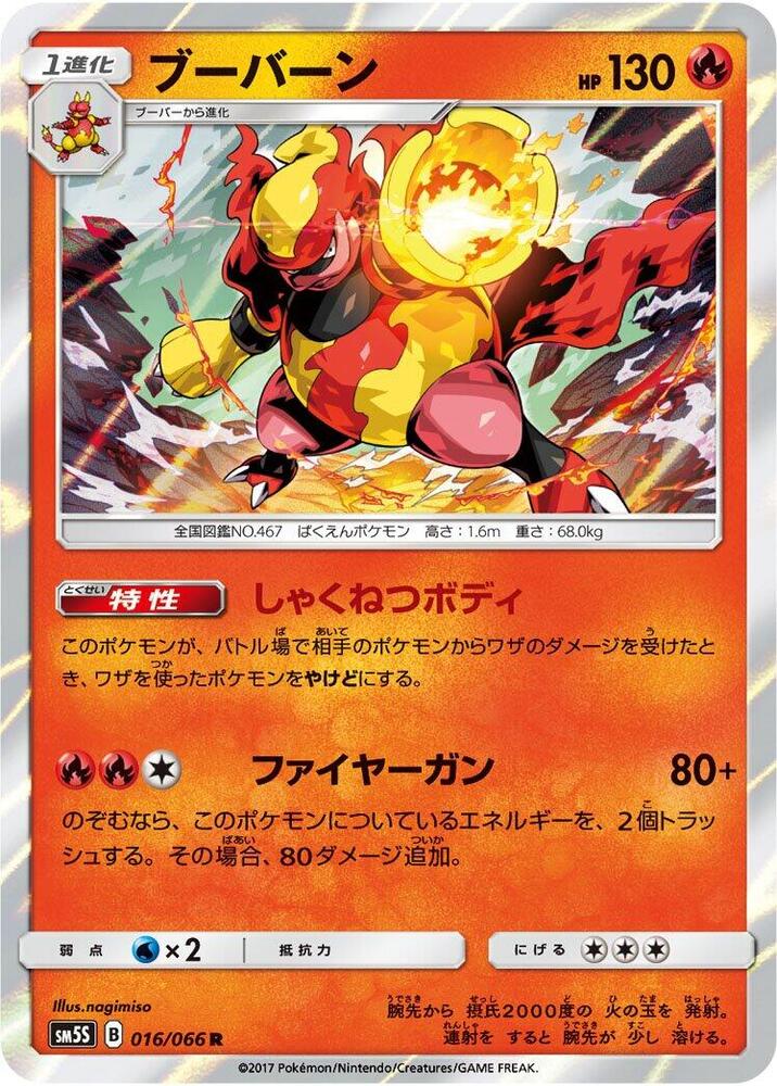 Magmortar (016/066) [SM5S: Ultra Sun] (Japanese)