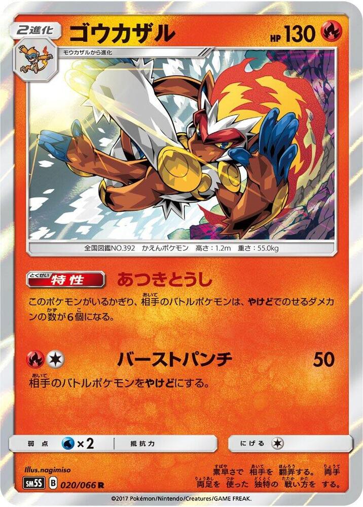Infernape (020/066) [SM5S: Ultra Sun] (Japanese)