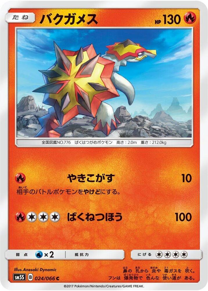 Turtonator (024/066) [SM5S: Ultra Sun] (Japanese)
