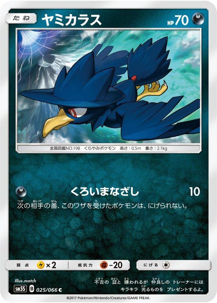 Murkrow (025/066) [SM5S: Ultra Sun] (Japanese)