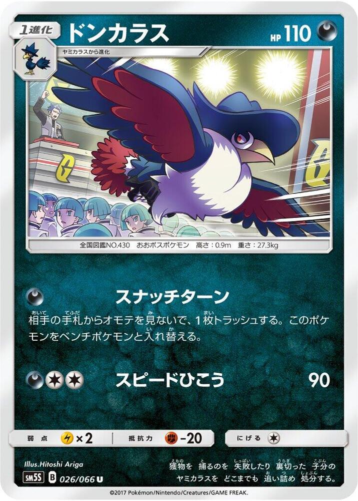Honchkrow (026/066) [SM5S: Ultra Sun] (Japanese)
