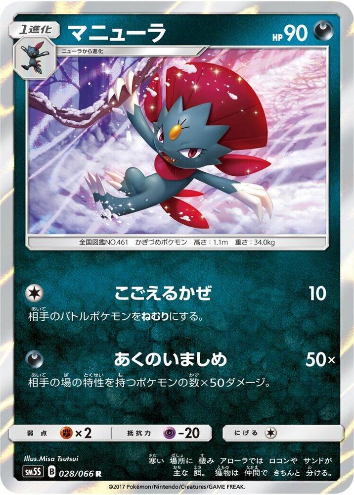 Weavile (028/066) [SM5S: Ultra Sun] (Japanese)