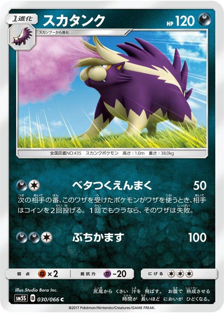 Skuntank (030/066) [SM5S: Ultra Sun] (Japanese)
