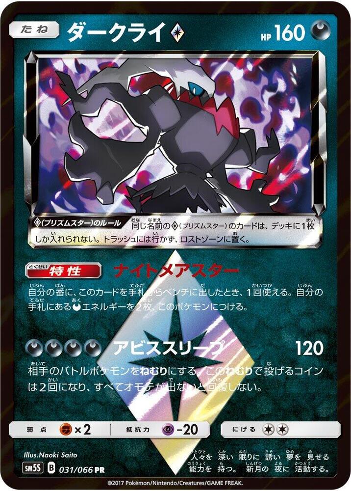 Darkrai Prism Star (031/066) [SM5S: Ultra Sun] (Japanese)