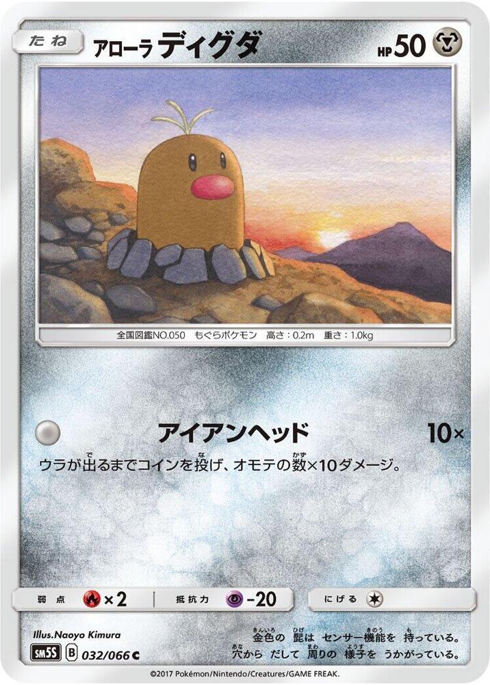 Alolan Diglett (032/066) [SM5S: Ultra Sun] (Japanese)