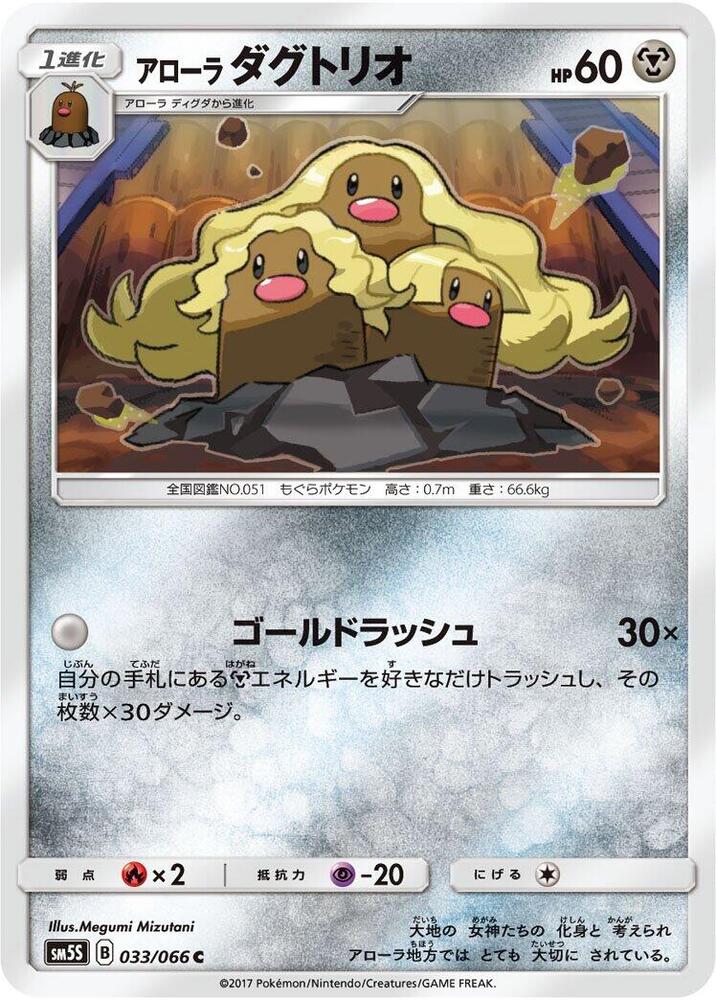 Alolan Dugtrio (033/066) [SM5S: Ultra Sun] (Japanese)