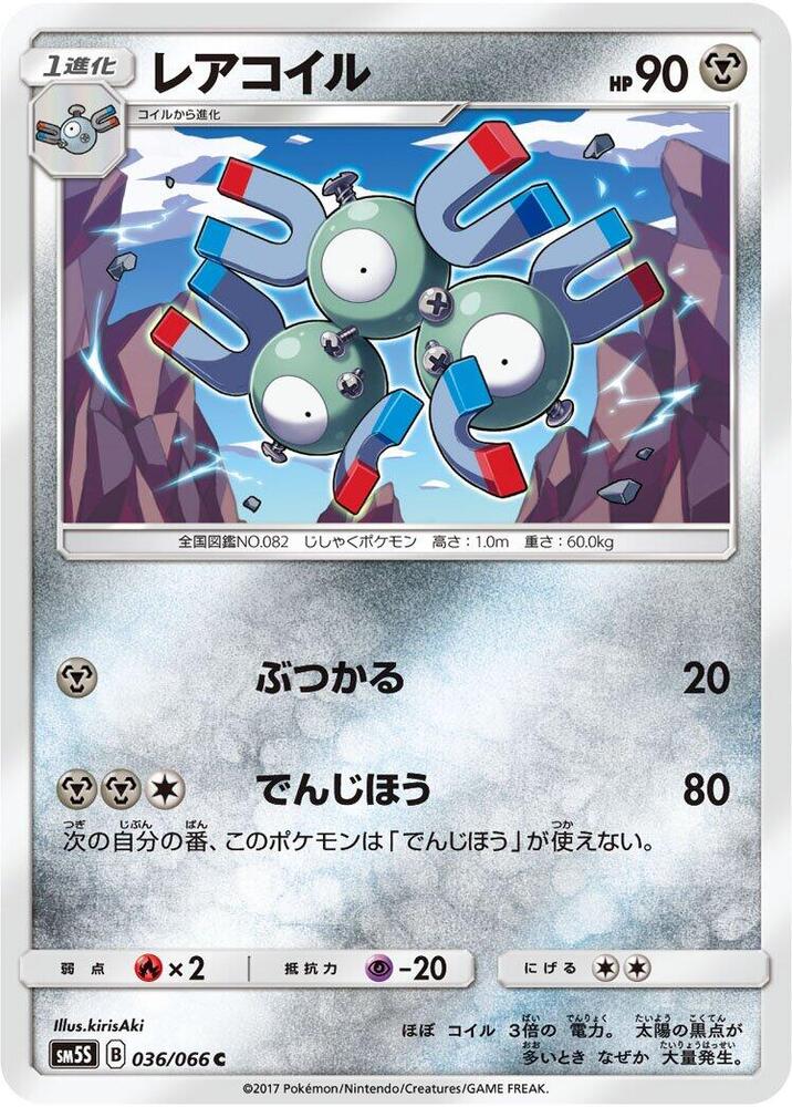 Magneton (036/066) [SM5S: Ultra Sun] (Japanese)