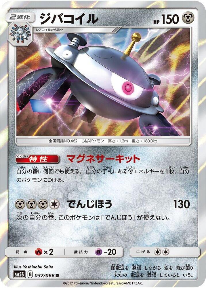 Magnezone (037/066) [SM5S: Ultra Sun] (Japanese)