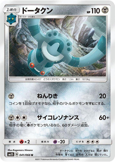 Bronzong (041/066) [SM5S: Ultra Sun] (Japanese)