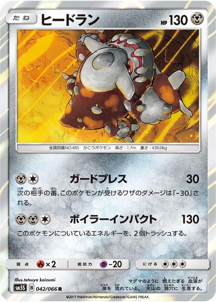 Heatran (042/066) [SM5S: Ultra Sun] (Japanese)