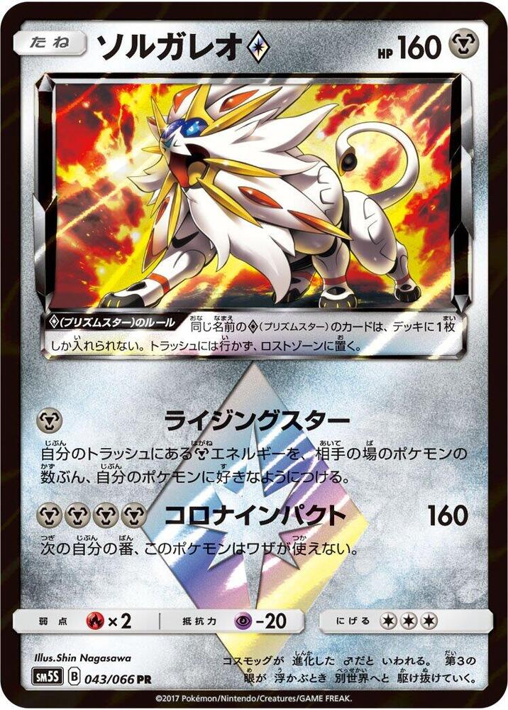 Solgaleo Prism Star (043/066) [SM5S: Ultra Sun] (Japanese)