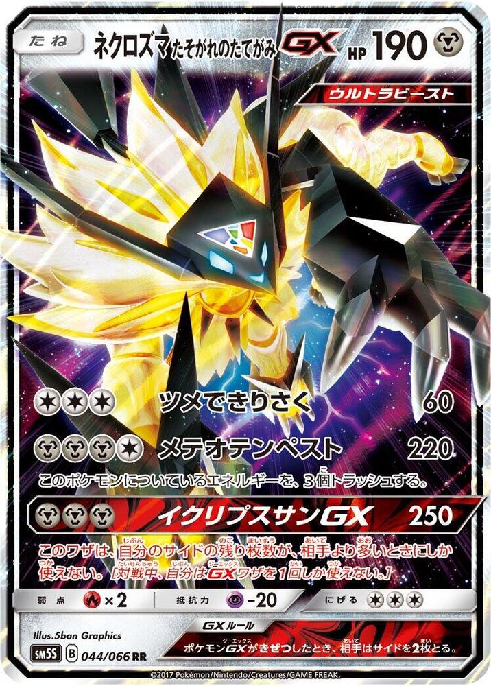 Dusk Mane Necrozma GX - 044/066 (044/066) [SM5S: Ultra Sun] (Japanese)