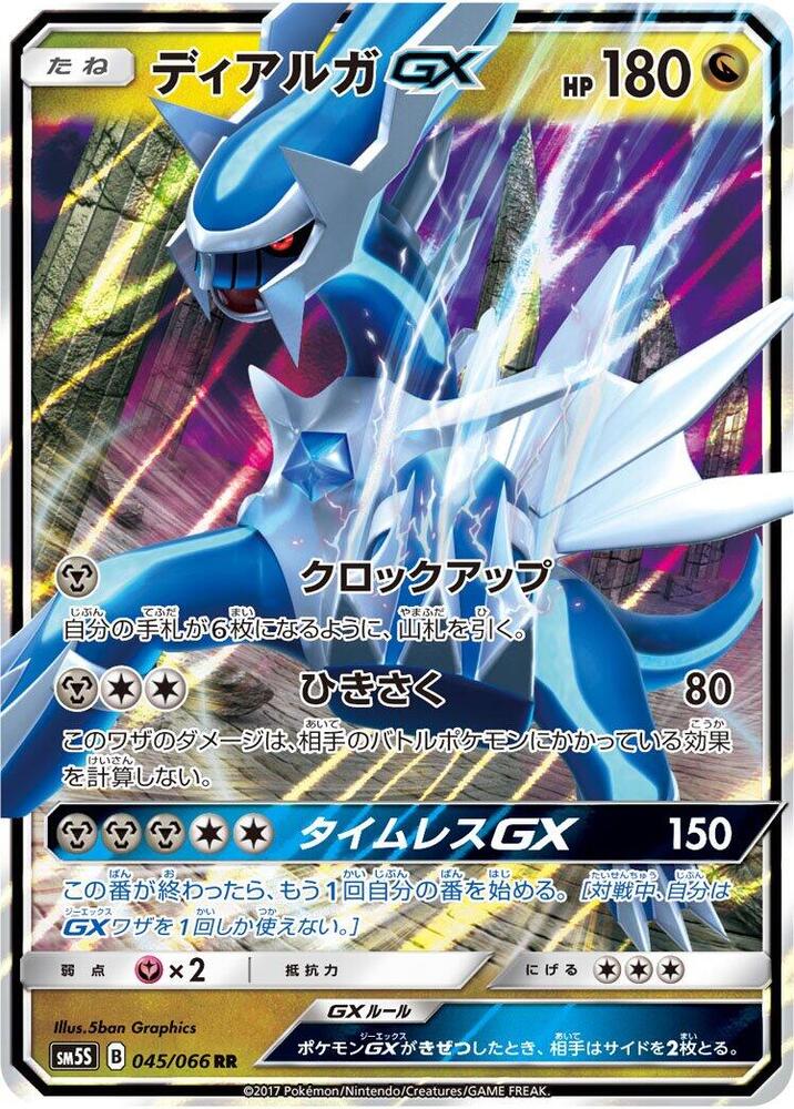 Dialga GX - 045/066 (045/066) [SM5S: Ultra Sun] (Japanese)