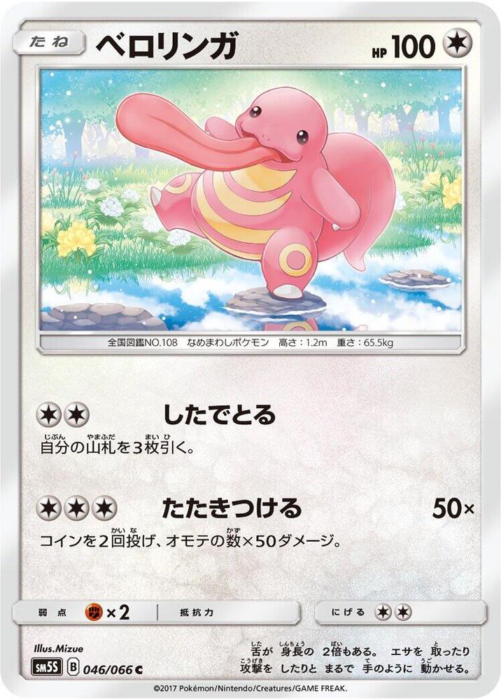 Lickitung (046/066) [SM5S: Ultra Sun] (Japanese)