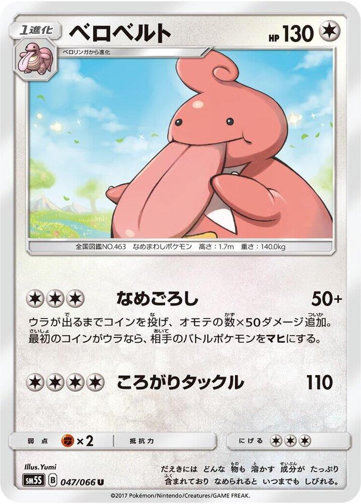 Lickilicky (047/066) [SM5S: Ultra Sun] (Japanese)