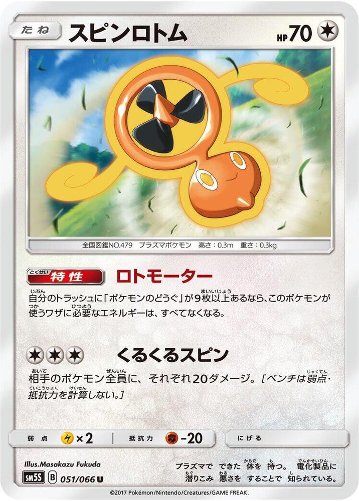 Fan Rotom (051/066) [SM5S: Ultra Sun] (Japanese)