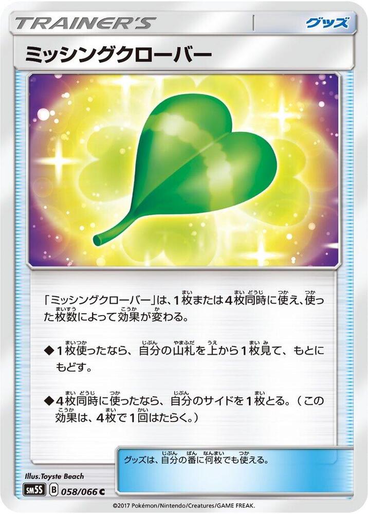 Missing Clover - 058/066 (058/066) [SM5S: Ultra Sun] (Japanese)