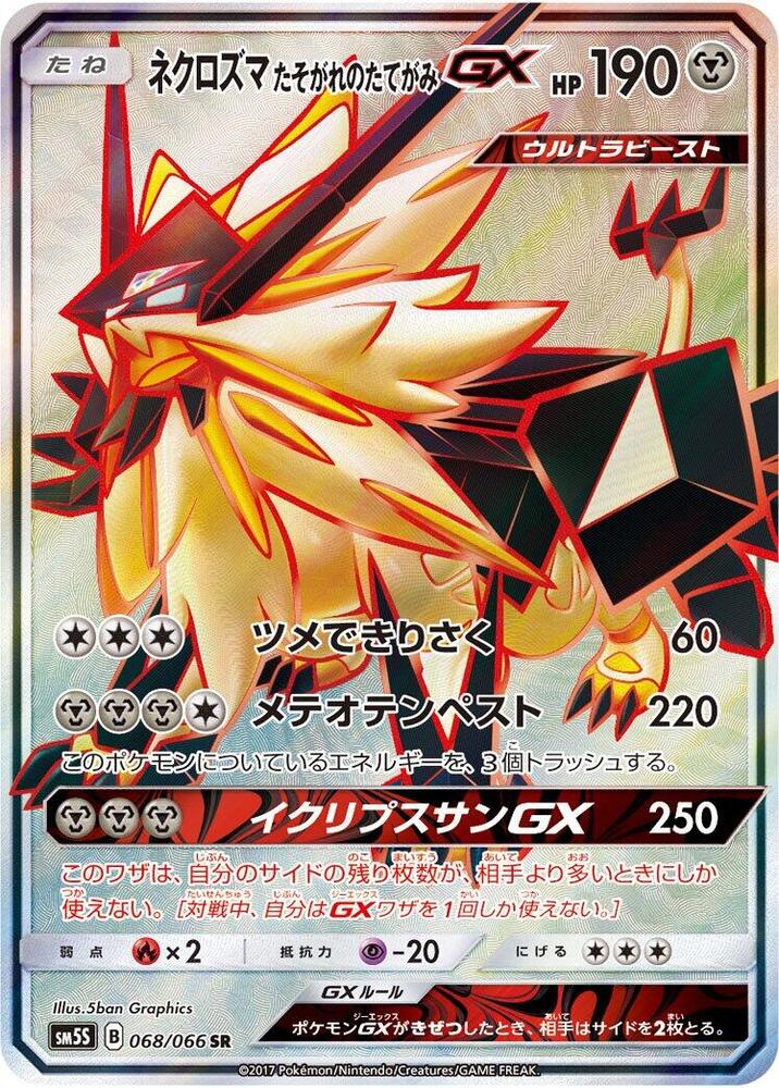 Dusk Mane Necrozma GX - 068/066 (068/066) [SM5S: Ultra Sun] (Japanese)