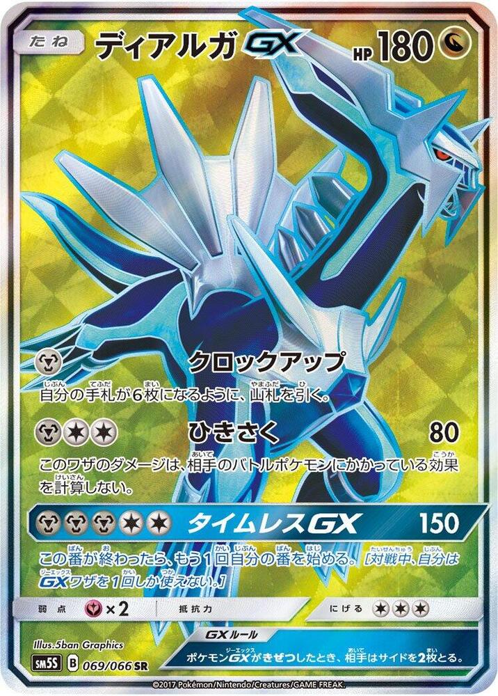 Dialga GX - 069/066 (069/066) [SM5S: Ultra Sun] (Japanese)