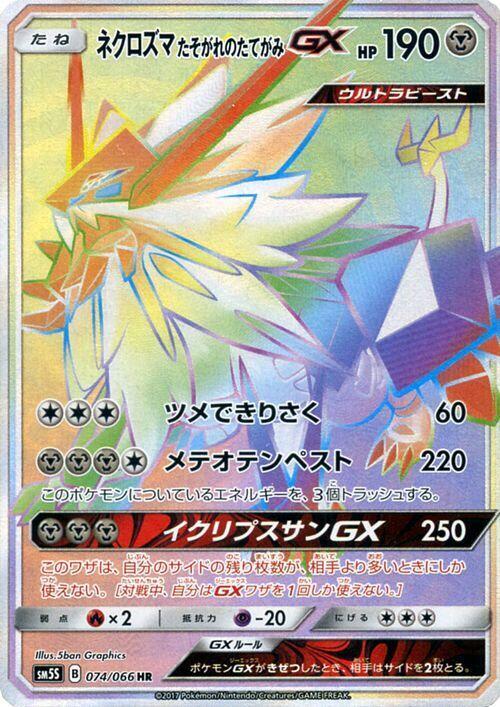 Dusk Mane Necrozma GX - 074/066 (074/066) [SM5S: Ultra Sun] (Japanese)