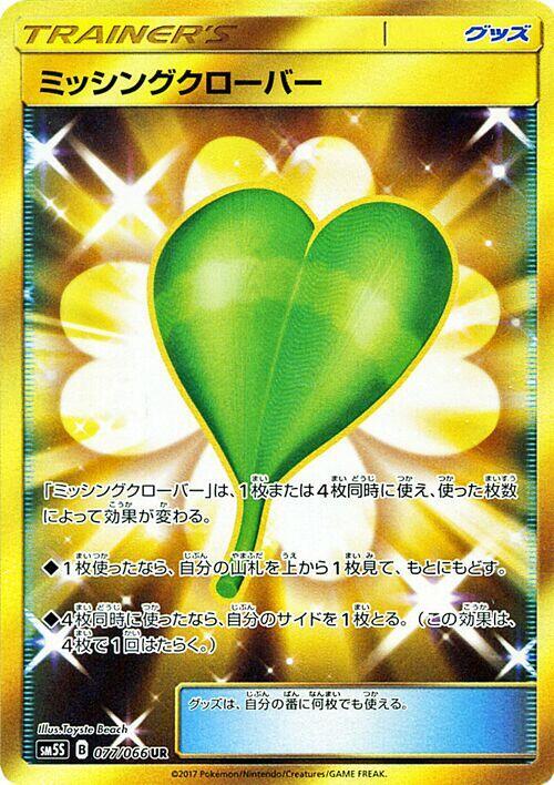Missing Clover - 077/066 (077/066) [SM5S: Ultra Sun] (Japanese)