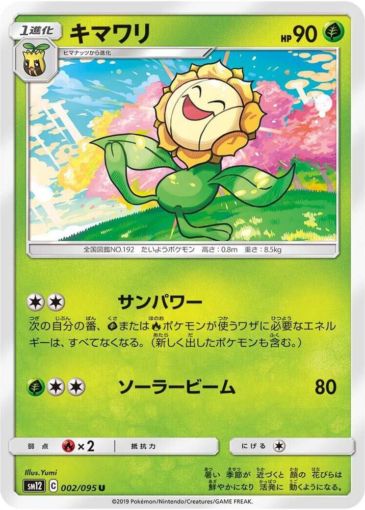 Sunflora (002/095) [SM12: Alter Genesis] (Japanese)