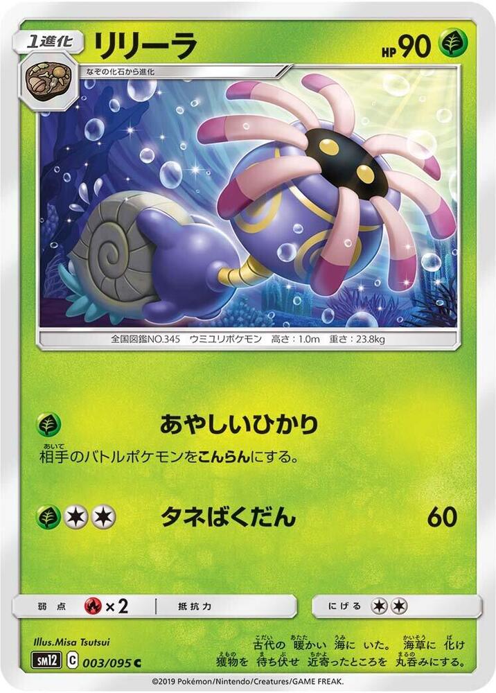 Lileep (003/095) [SM12: Alter Genesis] (Japanese)