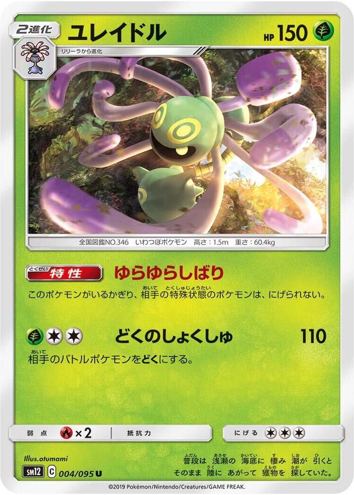 Cradily (004/095) [SM12: Alter Genesis] (Japanese)