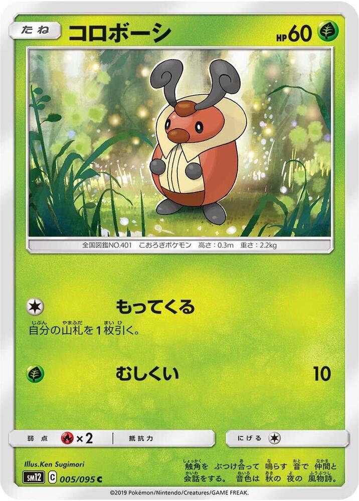 Kricketot (005/095) [SM12: Alter Genesis] (Japanese)