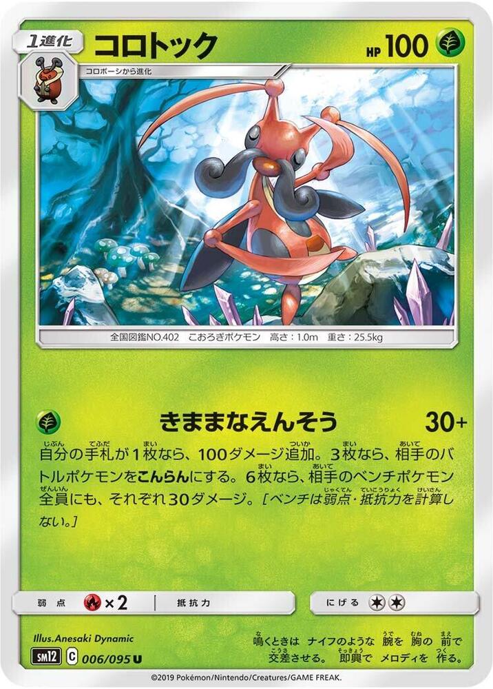Kricketune (006/095) [SM12: Alter Genesis] (Japanese)