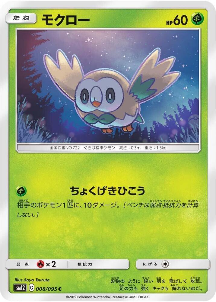 Rowlet - 008/095 (008/095) [SM12: Alter Genesis] (Japanese)