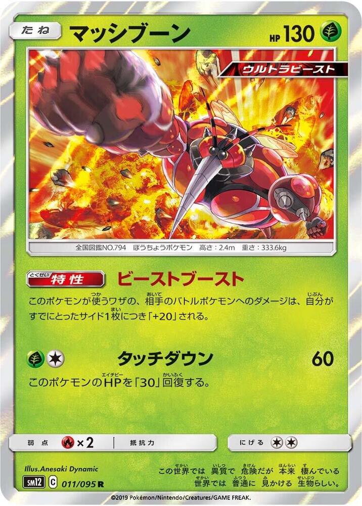 Buzzwole (011/095) [SM12: Alter Genesis] (Japanese)