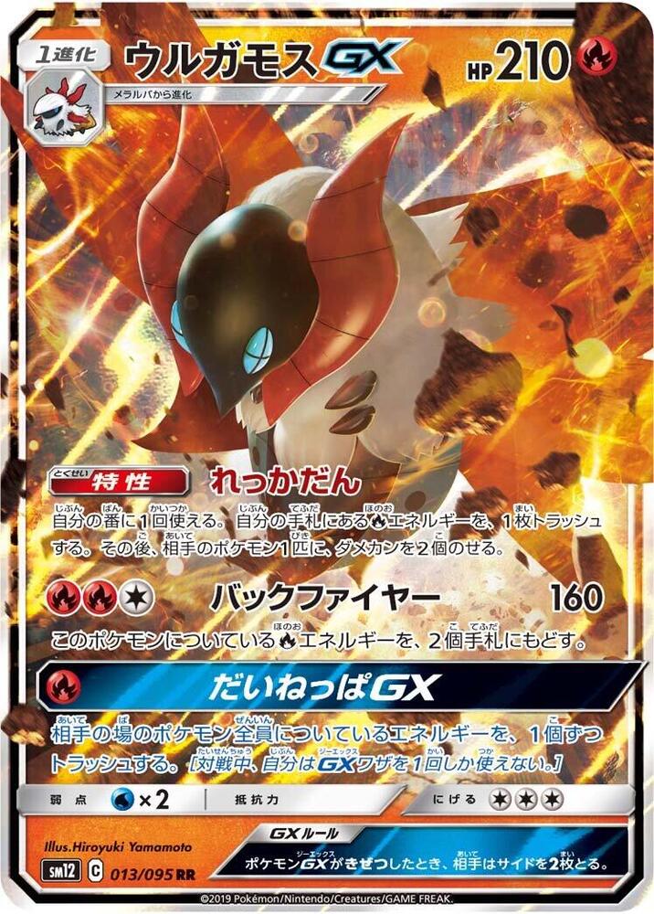 Volcarona GX - 013/095 (013/095) [SM12: Alter Genesis] (Japanese)