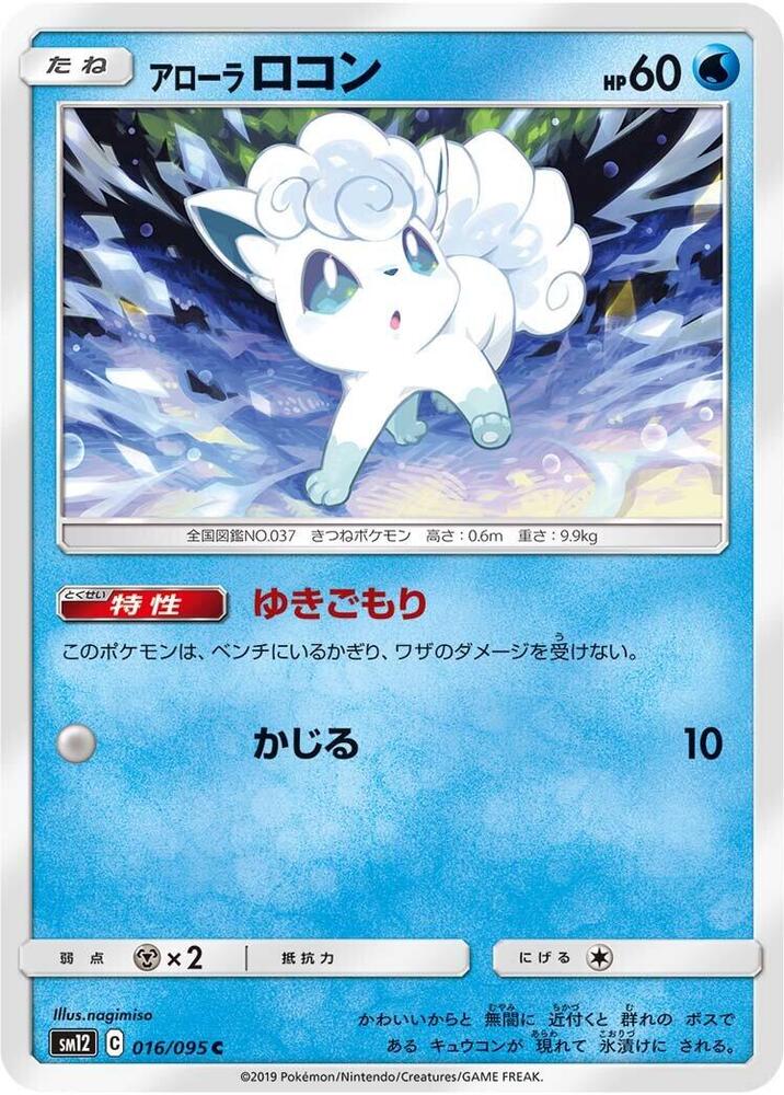 Alolan Vulpix (016/095) [SM12: Alter Genesis] (Japanese)