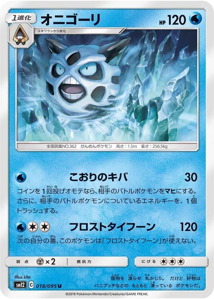 Glalie (018/095) [SM12: Alter Genesis] (Japanese)