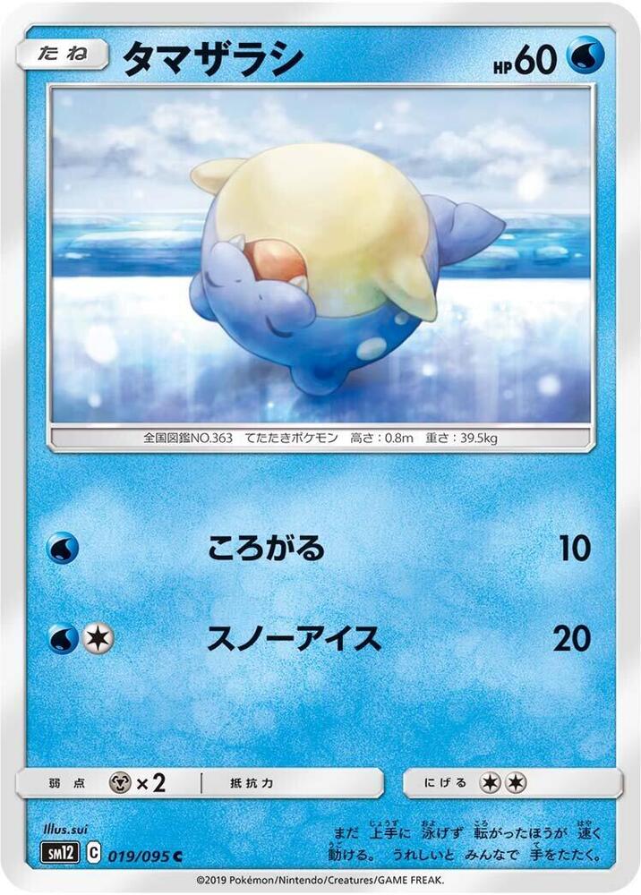 Spheal - 019/095 (019/095) [SM12: Alter Genesis] (Japanese)