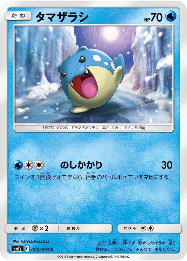Spheal - 020/095 (020/095) [SM12: Alter Genesis] (Japanese)