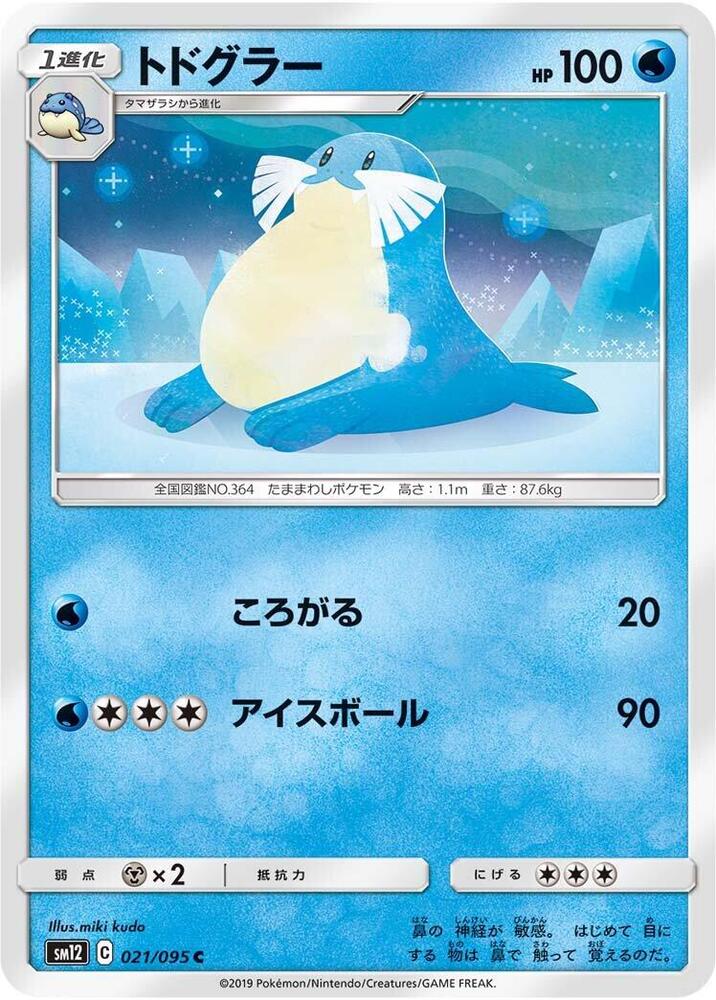 Sealeo (021/095) [SM12: Alter Genesis] (Japanese)