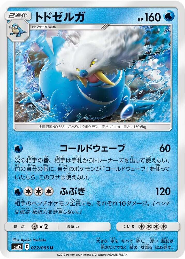 Walrein (022/095) [SM12: Alter Genesis] (Japanese)
