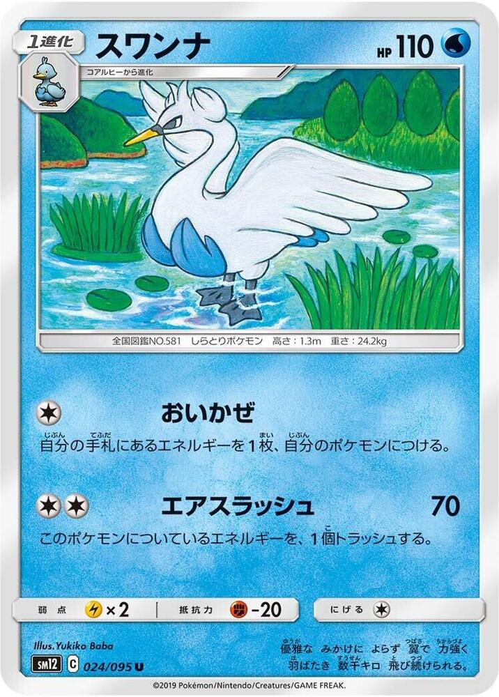 Swanna (024/095) [SM12: Alter Genesis] (Japanese)
