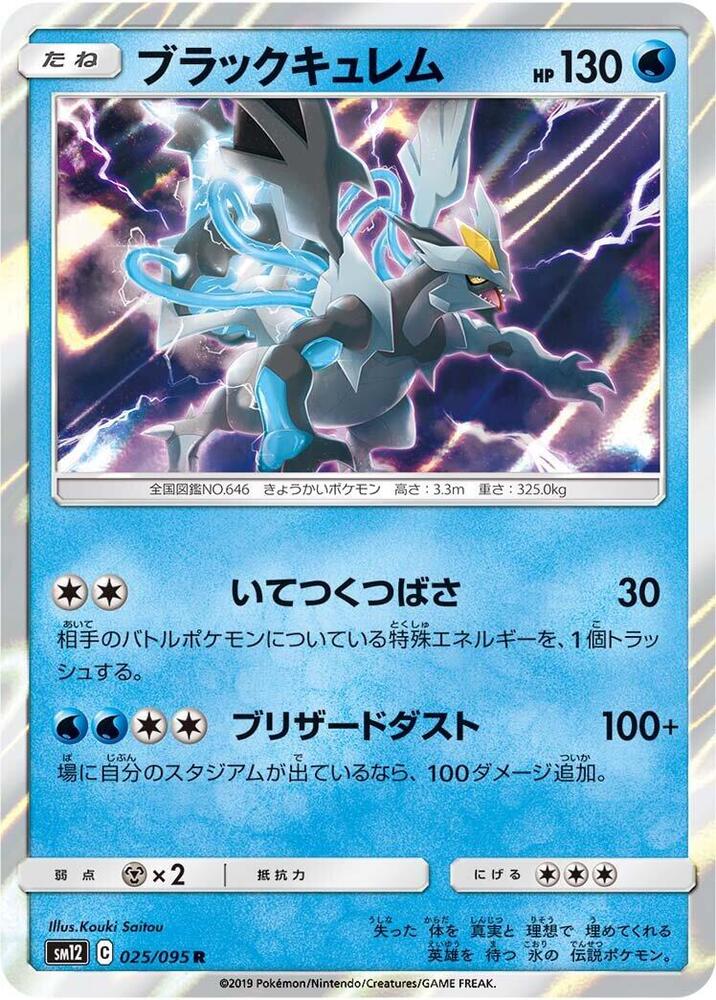 Black Kyurem (025/095) [SM12: Alter Genesis] (Japanese)