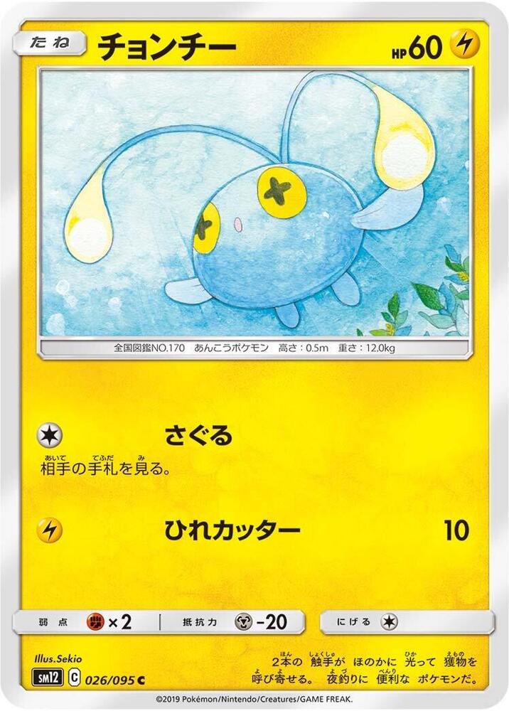 Chinchou (026/095) [SM12: Alter Genesis] (Japanese)