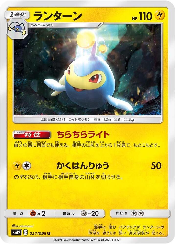 Lanturn (027/095) [SM12: Alter Genesis] (Japanese)