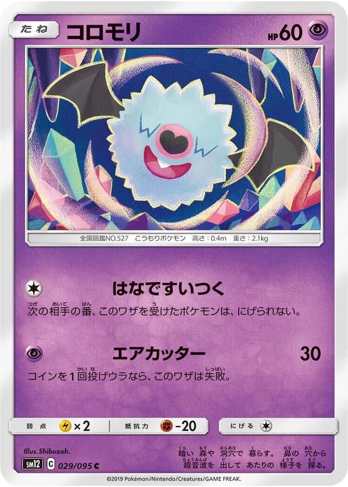 Woobat (029/095) [SM12: Alter Genesis] (Japanese)