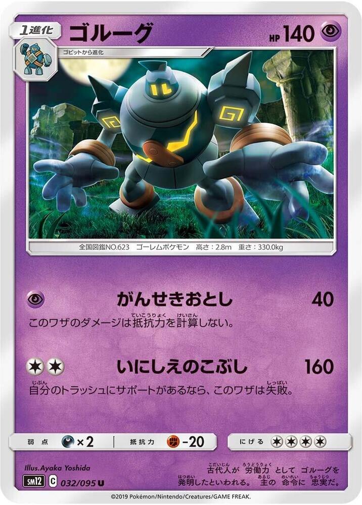 Golurk (032/095) [SM12: Alter Genesis] (Japanese)