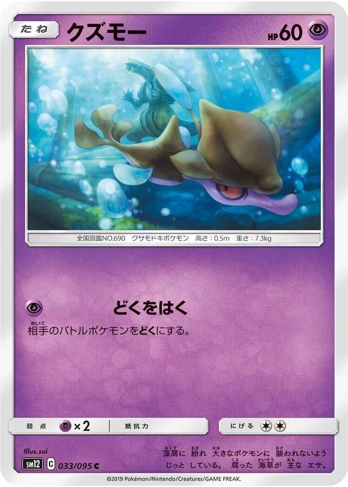 Skrelp (033/095) [SM12: Alter Genesis] (Japanese)