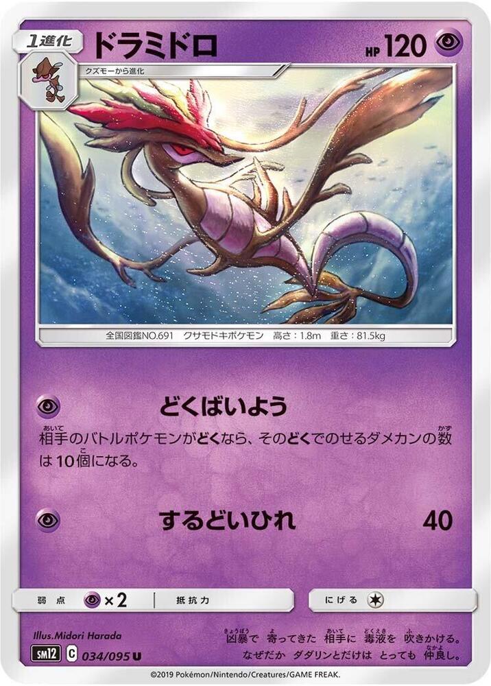 Dragalge (034/095) [SM12: Alter Genesis] (Japanese)