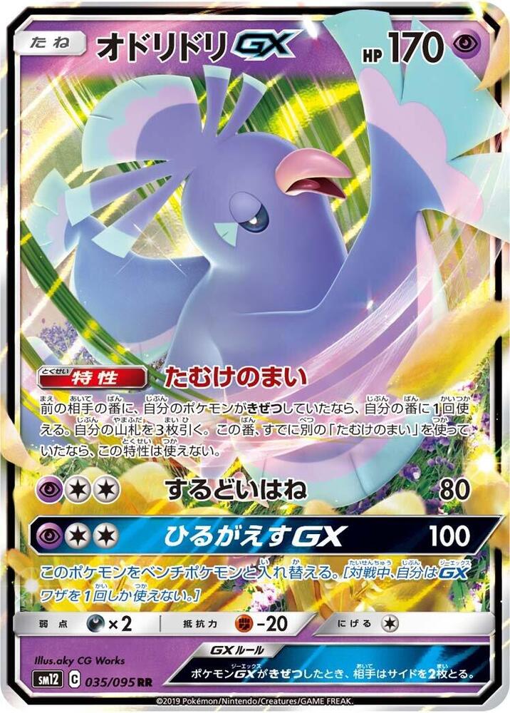 Oricorio GX - 035/095 (035/095) [SM12: Alter Genesis] (Japanese)