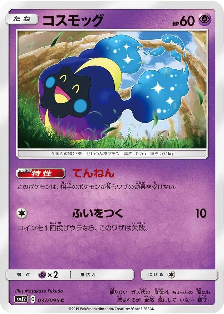 Cosmog - 037/095 (037/095) [SM12: Alter Genesis] (Japanese)